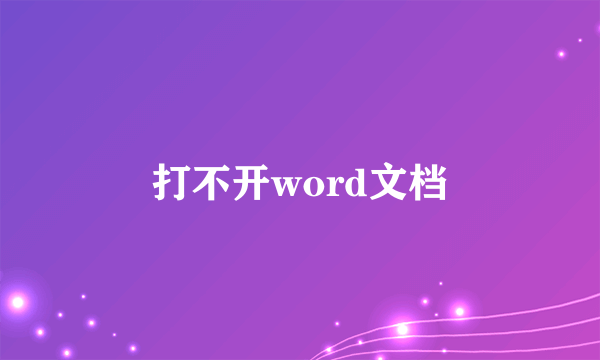 打不开word文档