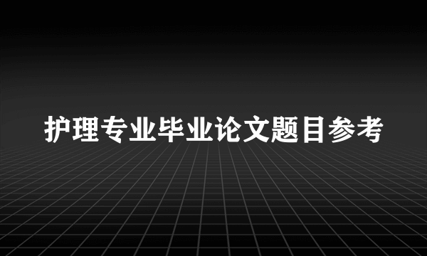 护理专业毕业论文题目参考