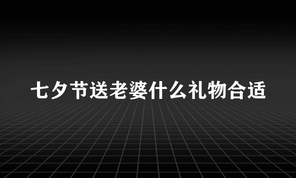 七夕节送老婆什么礼物合适