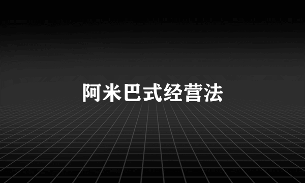 阿米巴式经营法