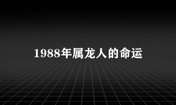 1988年属龙人的命运