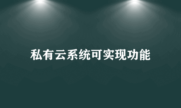 私有云系统可实现功能