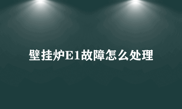 壁挂炉E1故障怎么处理