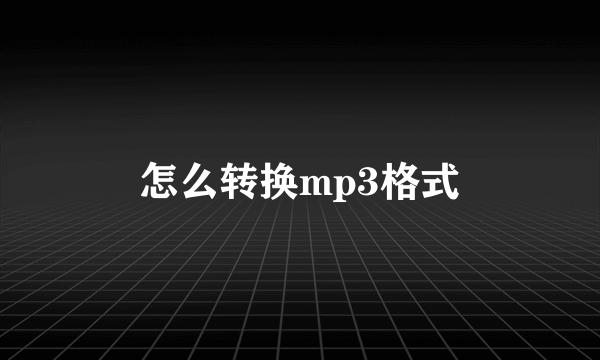 怎么转换mp3格式