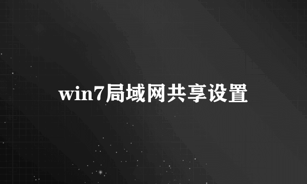 win7局域网共享设置