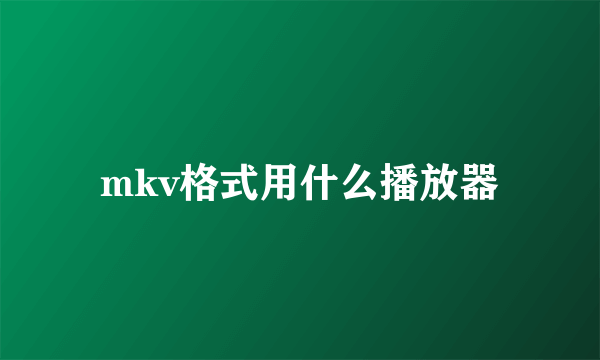 mkv格式用什么播放器