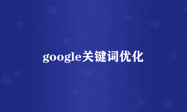 google关键词优化