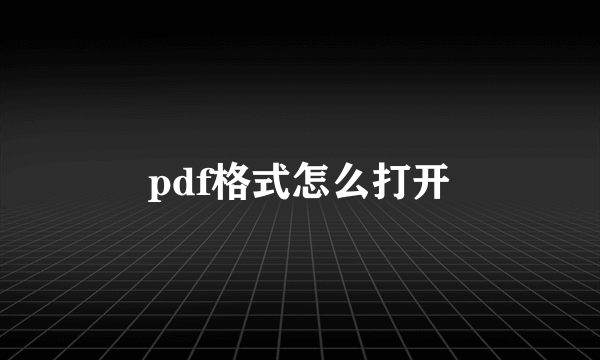 pdf格式怎么打开