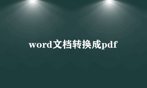 word文档转换成pdf