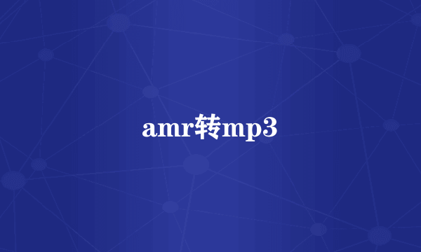 amr转mp3