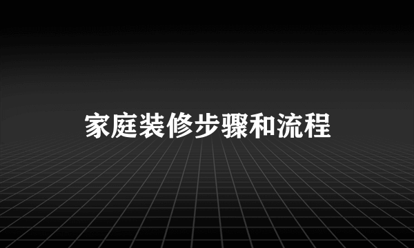 家庭装修步骤和流程