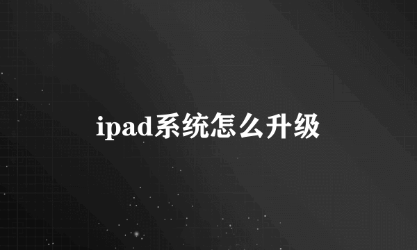 ipad系统怎么升级