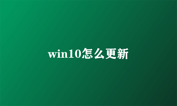 win10怎么更新