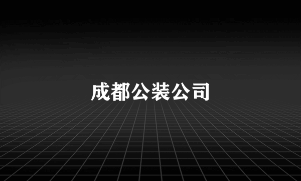 成都公装公司