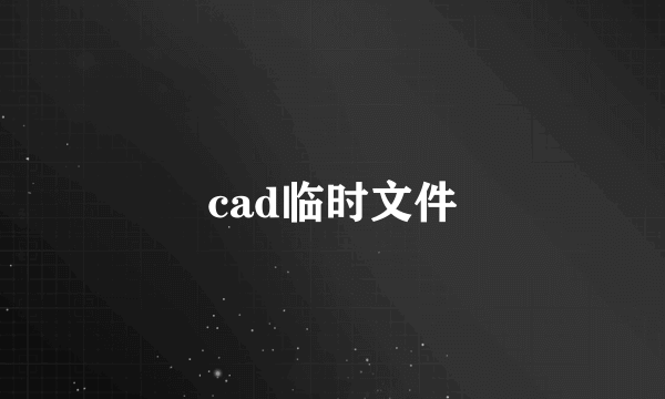 cad临时文件