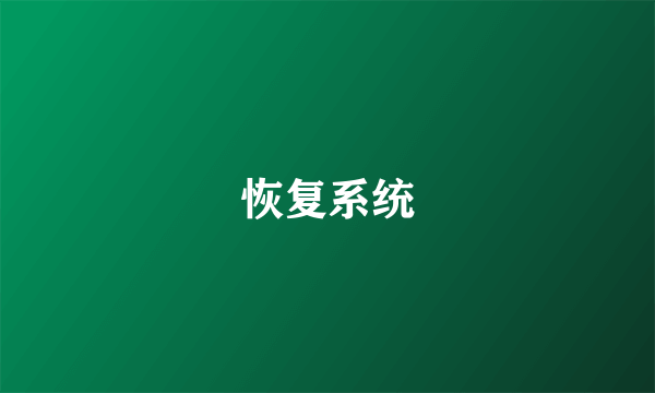 恢复系统