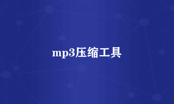 mp3压缩工具