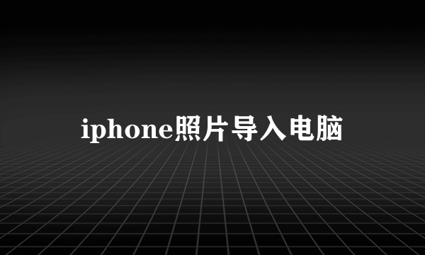 iphone照片导入电脑