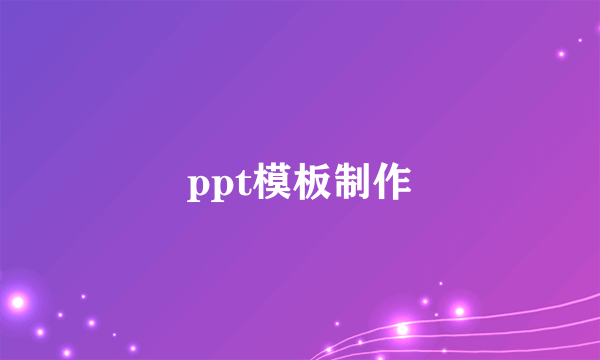 ppt模板制作