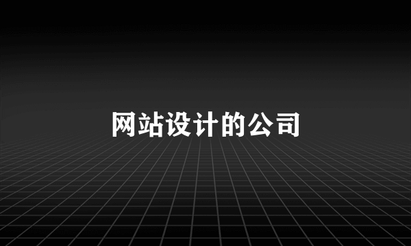 网站设计的公司