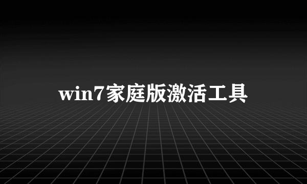 win7家庭版激活工具