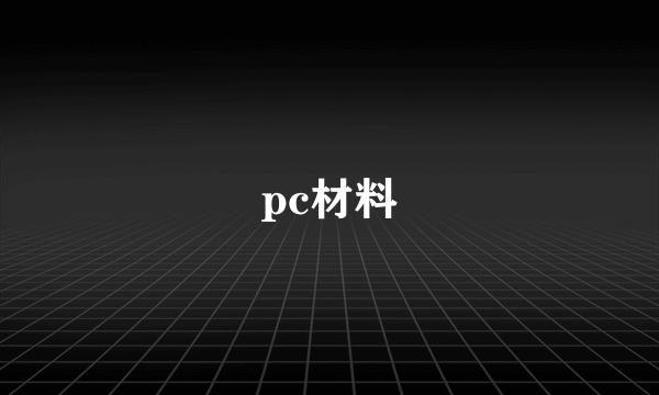 pc材料