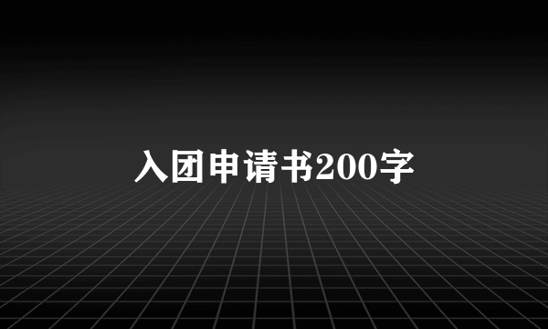 入团申请书200字