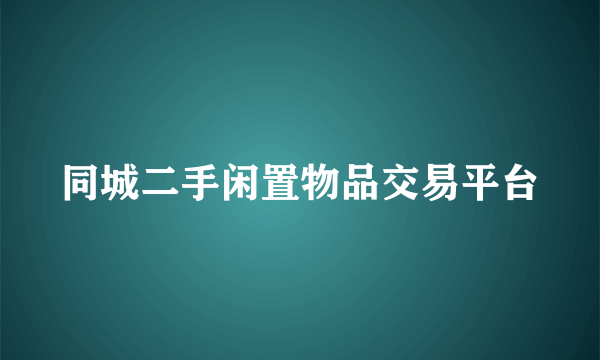 同城二手闲置物品交易平台