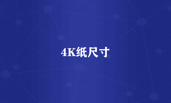 4K纸尺寸