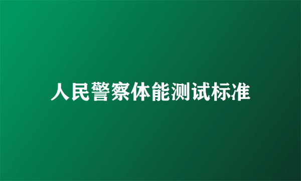 人民警察体能测试标准