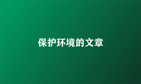 保护环境的文章