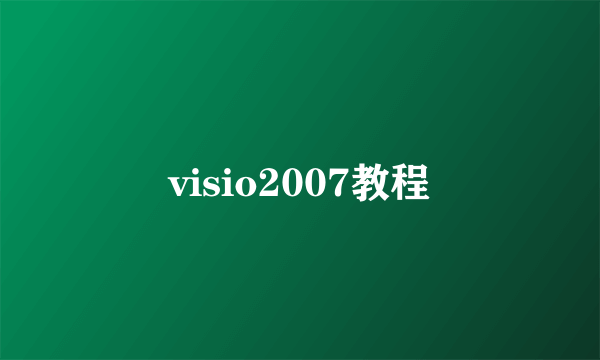 visio2007教程