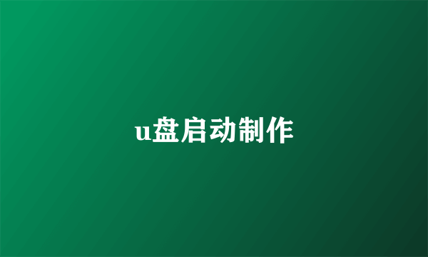 u盘启动制作