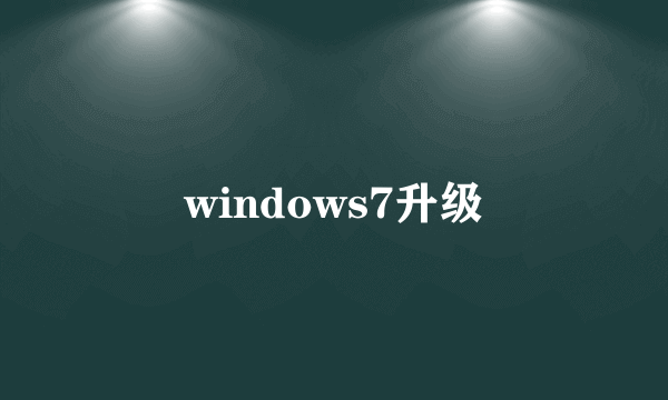 windows7升级