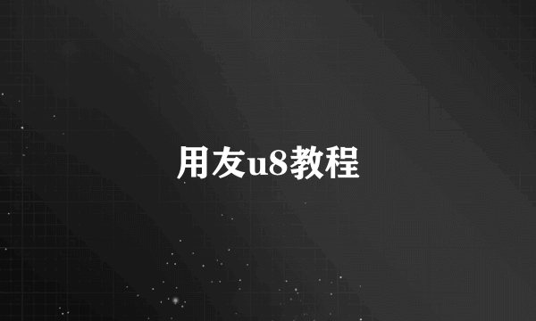 用友u8教程