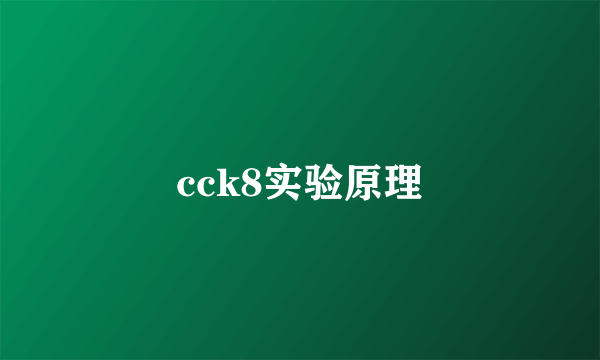 cck8实验原理