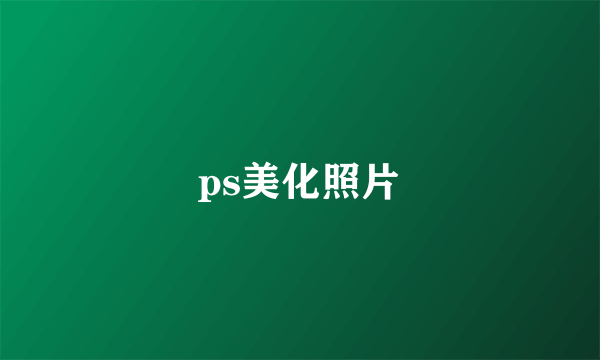 ps美化照片