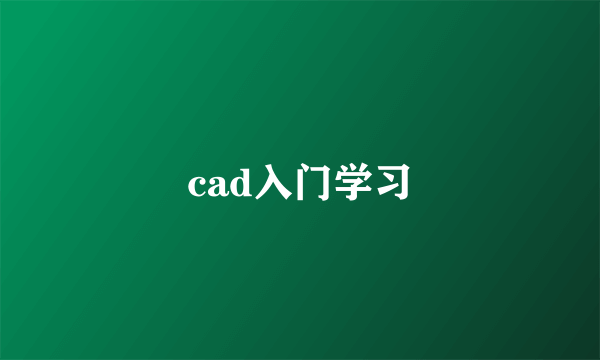 cad入门学习