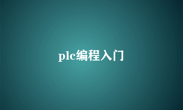 plc编程入门