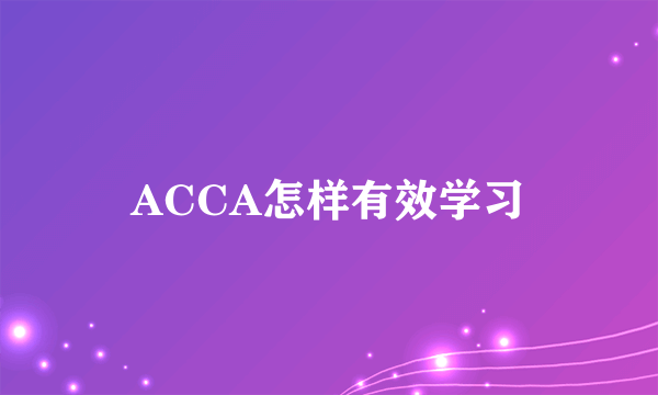 ACCA怎样有效学习