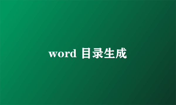 word 目录生成