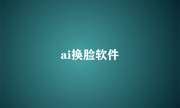 ai换脸软件