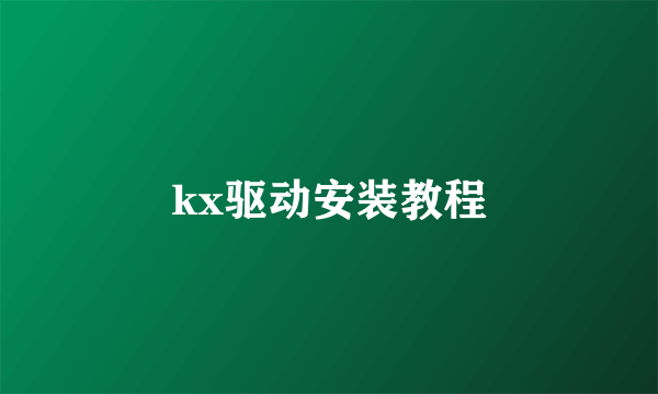 kx驱动安装教程