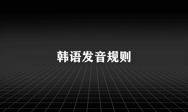 韩语发音规则