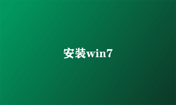 安装win7