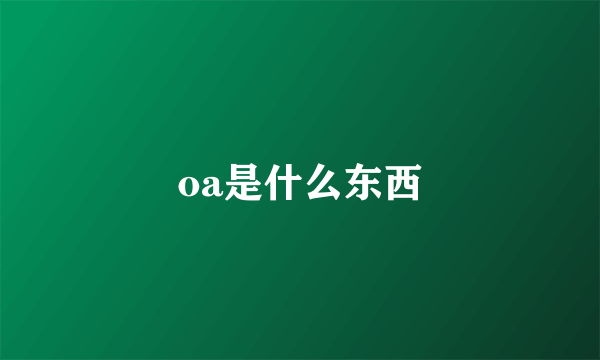 oa是什么东西