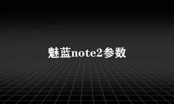 魅蓝note2参数