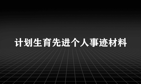 计划生育先进个人事迹材料