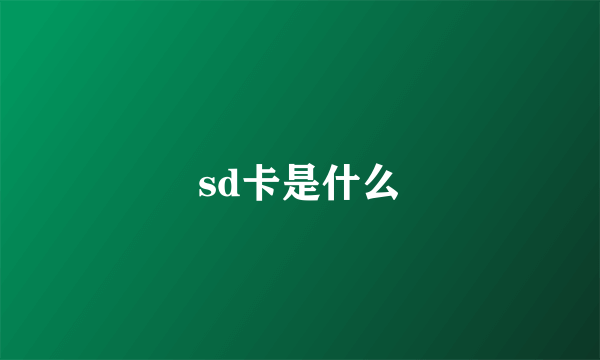 sd卡是什么