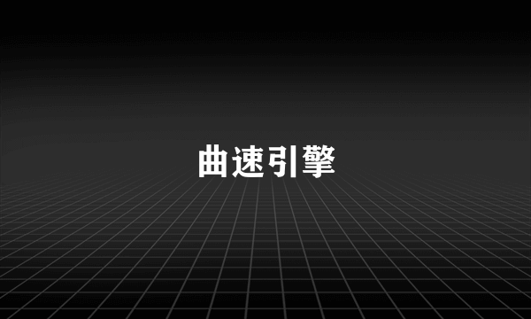 曲速引擎